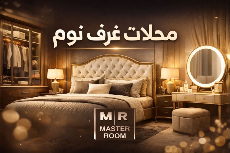 محلات غرف نوم