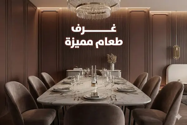 عروض خاصة من غرف الطعام