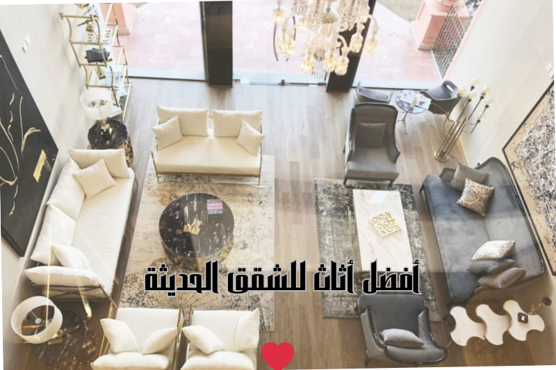 أفضل أثاث للشقق الحديثة في جدة