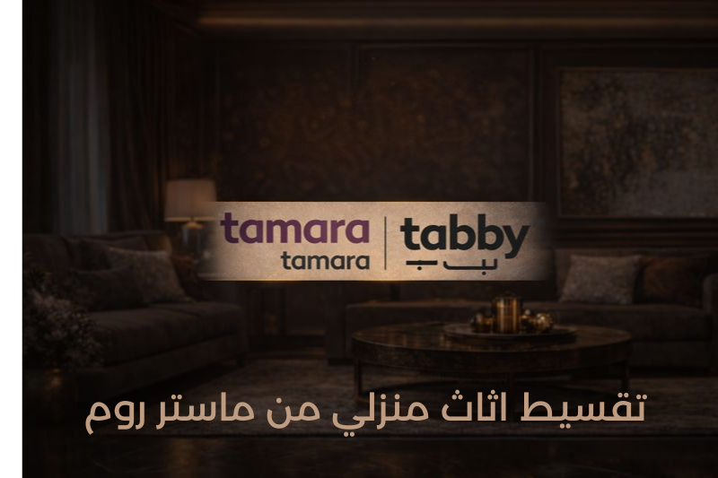 تقسيط اثاث منزلي